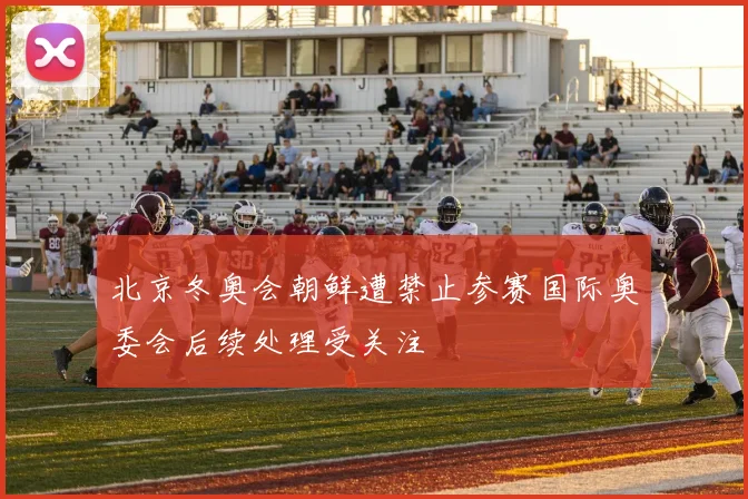 北京冬奥会朝鲜遭禁止参赛国际奥委会后续处理受关注