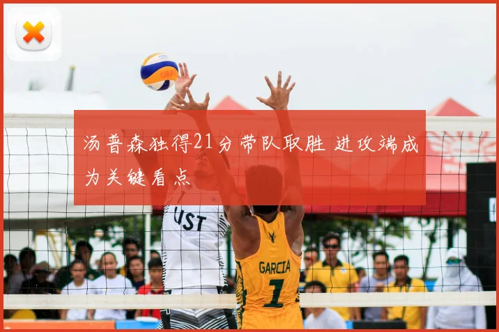 汤普森独得21分带队取胜 进攻端成为关键看点
