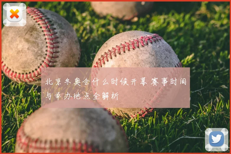 北京冬奥会什么时候开幕 赛事时间与举办地点全解析