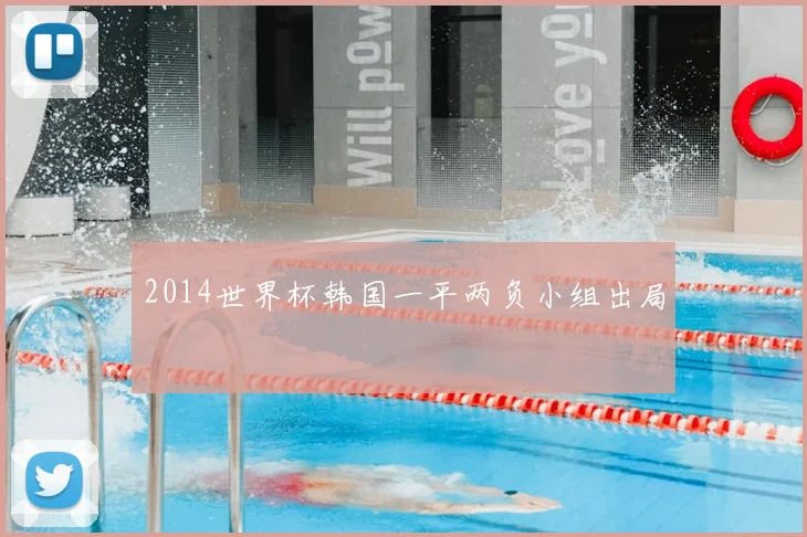 2014世界杯韩国一平两负小组出局