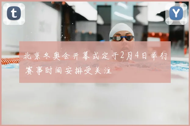 北京冬奥会开幕式定于2月4日举行 赛事时间安排受关注