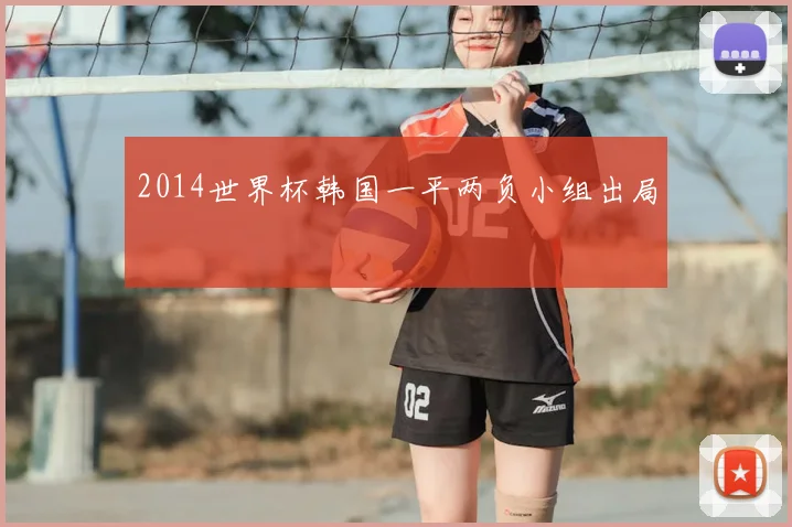 2014世界杯韩国一平两负小组出局