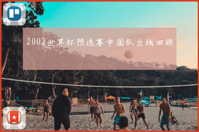 2002世界杯预选赛中国队出线回顾