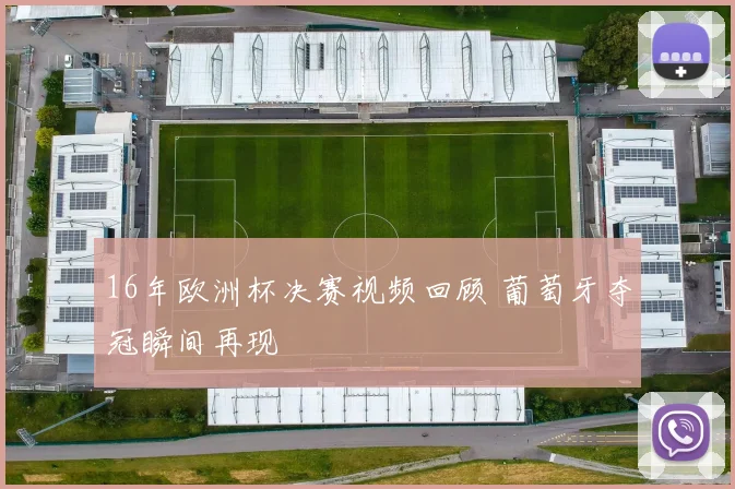 16年欧洲杯决赛视频回顾 葡萄牙夺冠瞬间再现