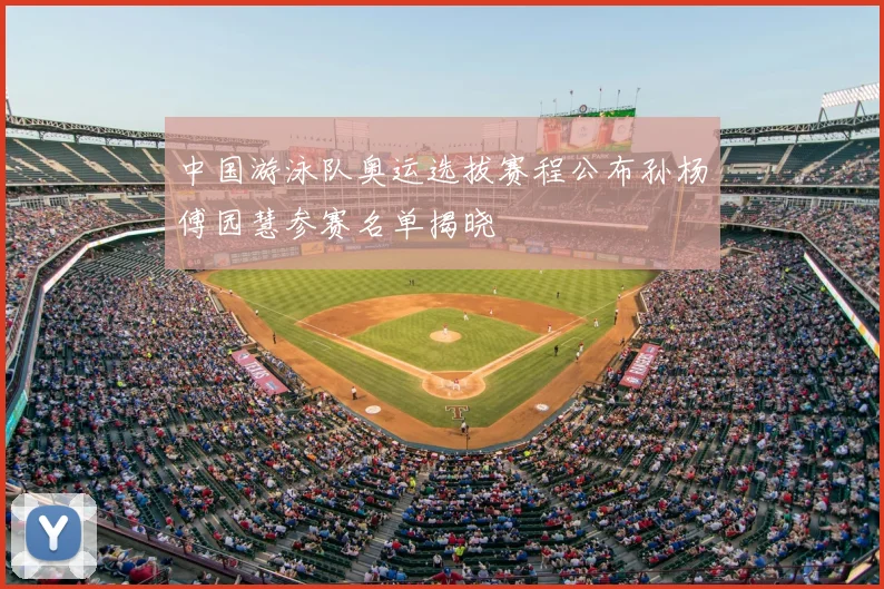 中国游泳队奥运选拔赛程公布孙杨傅园慧参赛名单揭晓