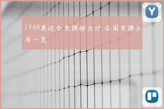 1940奥运会奖牌榜出炉 各国奖牌分布一览