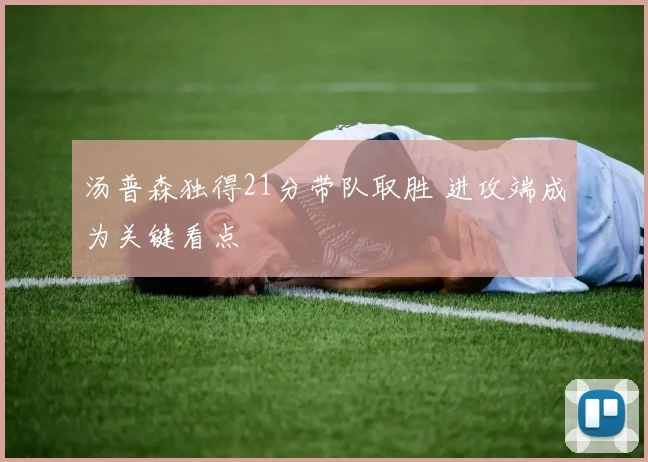 汤普森独得21分带队取胜 进攻端成为关键看点