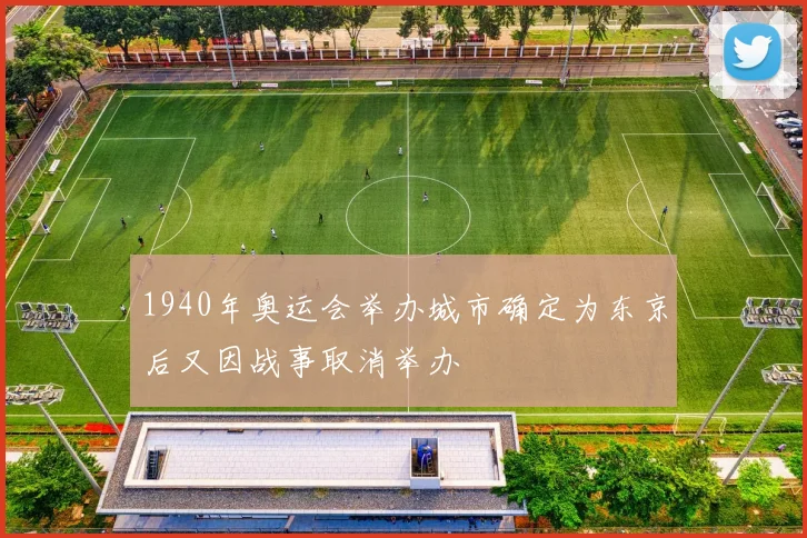 1940年奥运会举办城市确定为东京后又因战事取消举办