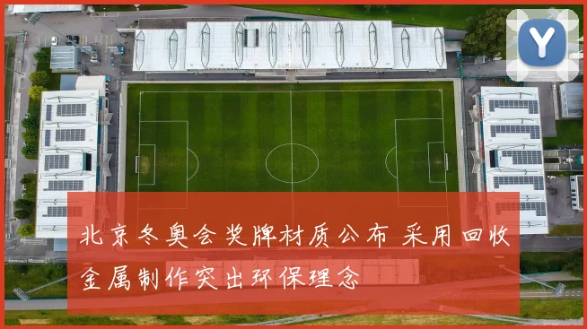 北京冬奥会奖牌材质公布 采用回收金属制作突出环保理念
