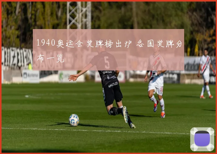 1940奥运会奖牌榜出炉 各国奖牌分布一览