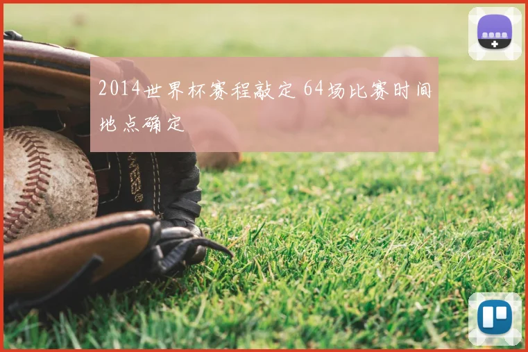2014世界杯赛程敲定 64场比赛时间地点确定