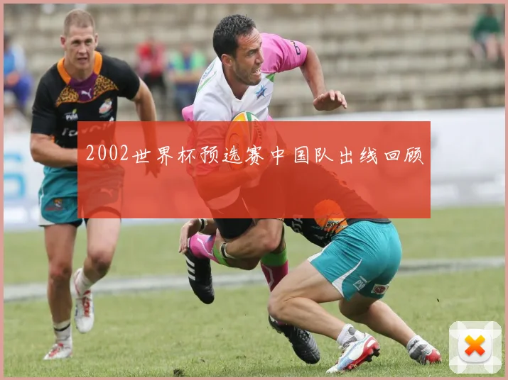 2002世界杯预选赛中国队出线回顾