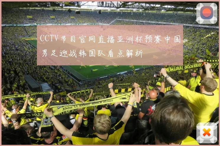 CCTV节目官网直播亚洲杯预赛中国男足迎战韩国队看点解析
