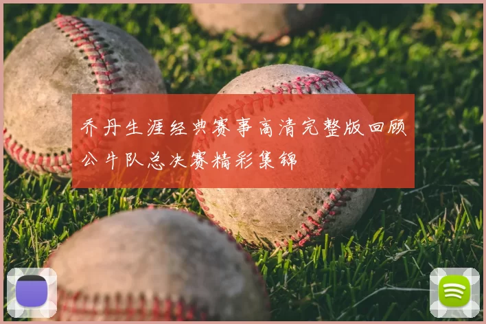 乔丹生涯经典赛事高清完整版回顾公牛队总决赛精彩集锦