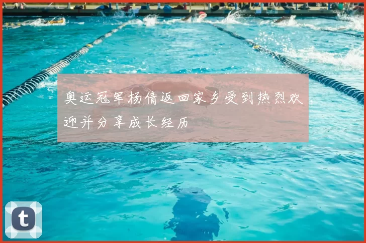 奥运冠军杨倩返回家乡受到热烈欢迎并分享成长经历