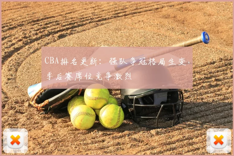 CBA排名更新：强队争冠格局生变，季后赛席位竞争激烈