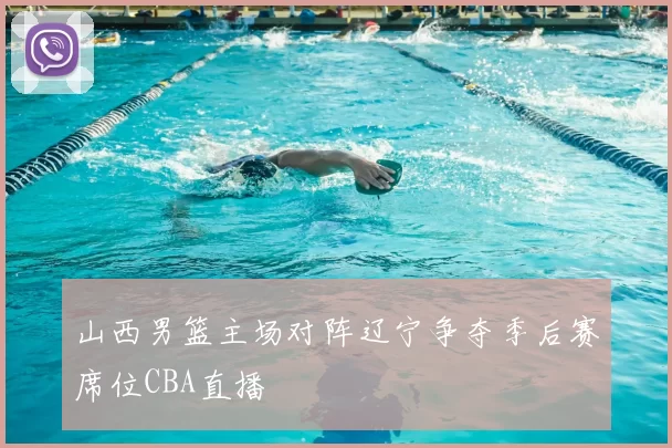 山西男篮主场对阵辽宁争夺季后赛席位CBA直播