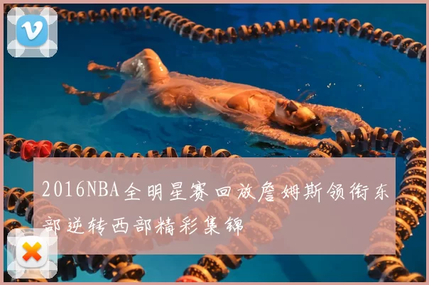 2016NBA全明星赛回放詹姆斯领衔东部逆转西部精彩集锦