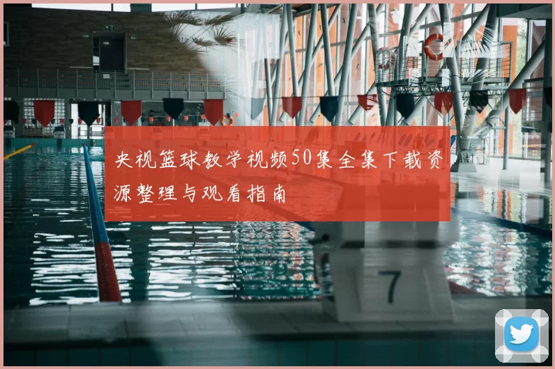 央视篮球教学视频50集全集下载资源整理与观看指南