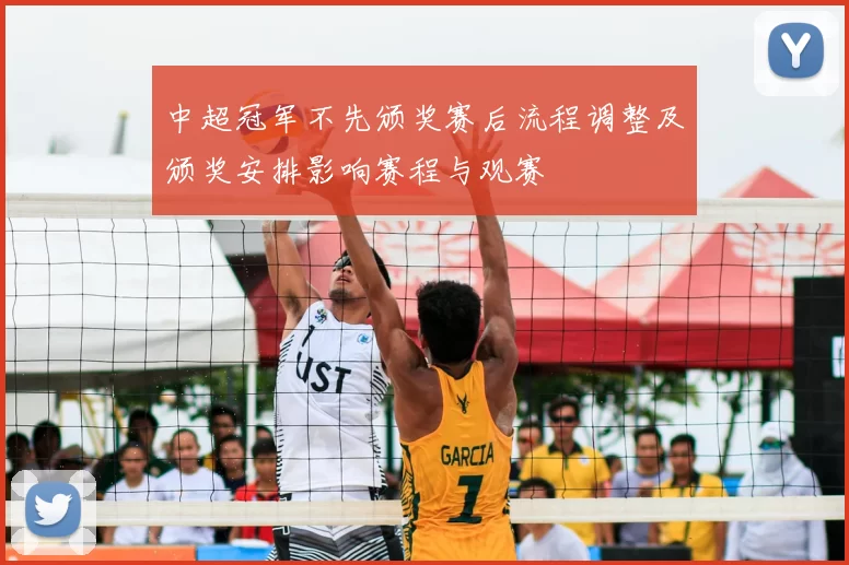 中超冠军不先颁奖赛后流程调整及颁奖安排影响赛程与观赛