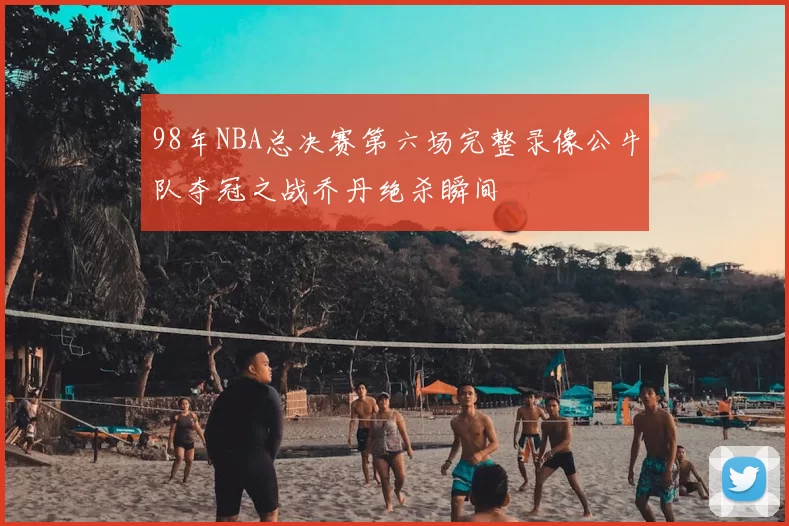 98年NBA总决赛第六场完整录像公牛队夺冠之战乔丹绝杀瞬间