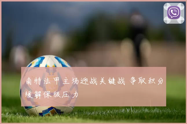 南特法甲主场迎战关键战 争取积分缓解保级压力