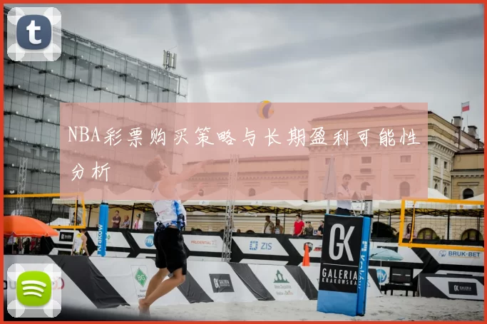 NBA彩票购买策略与长期盈利可能性分析
