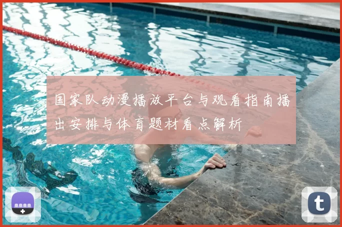 国家队动漫播放平台与观看指南播出安排与体育题材看点解析