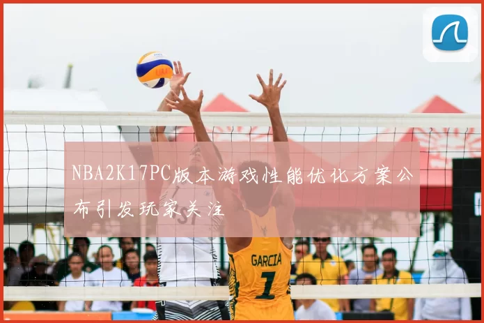 NBA2K17PC版本游戏性能优化方案公布引发玩家关注