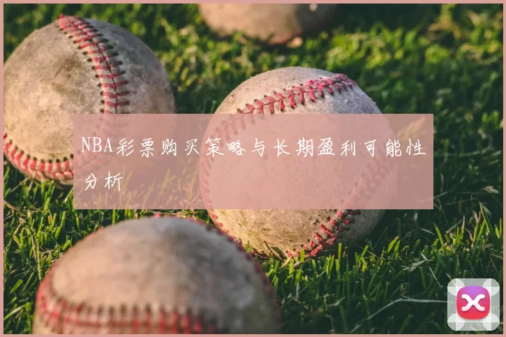 NBA彩票购买策略与长期盈利可能性分析